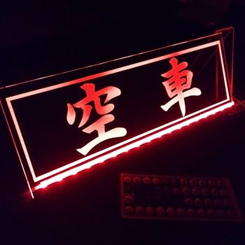 Amazon.co.jp: LED アクリルプレート空車 ワンマン灯 トラック